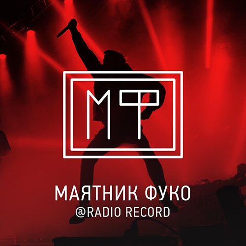 Маятник Фуко - Radio Record